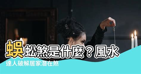 蜈蚣煞是什麼|蜈蚣煞是什麼？風水師謝沅瑾教怎避煞氣